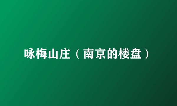 咏梅山庄（南京的楼盘）