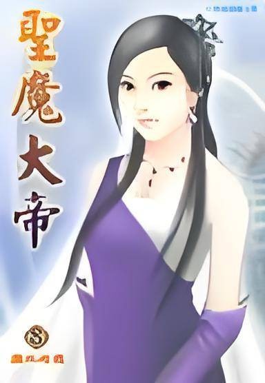 圣魔大帝
