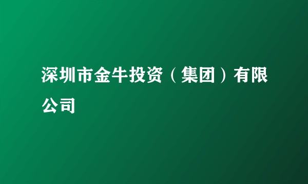 深圳市金牛投资(集团)有限公司