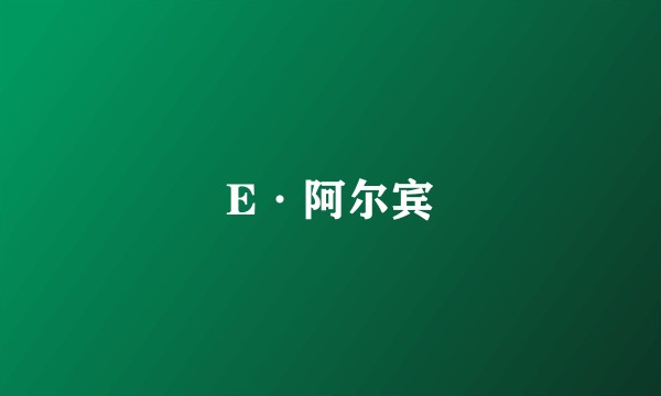 E·阿尔宾