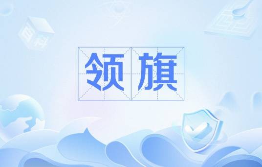 领旗