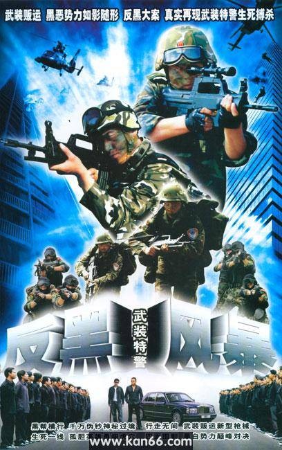 武装铁警之反黑风暴