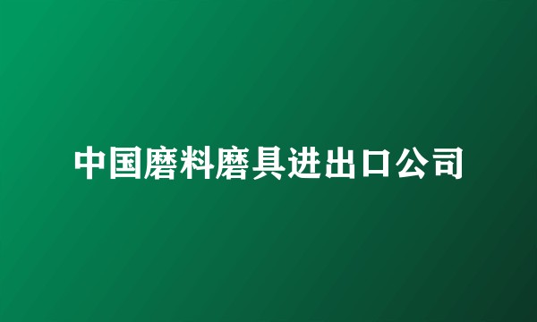 中国磨料磨具进出口公司