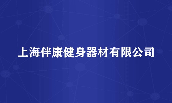 上海伴康健身器材有限公司