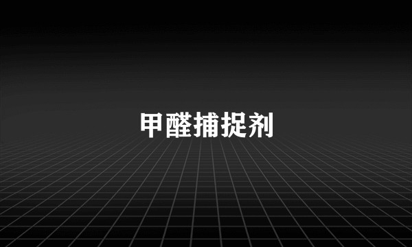 甲醛捕捉剂