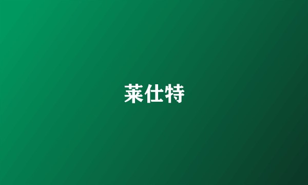 莱仕特