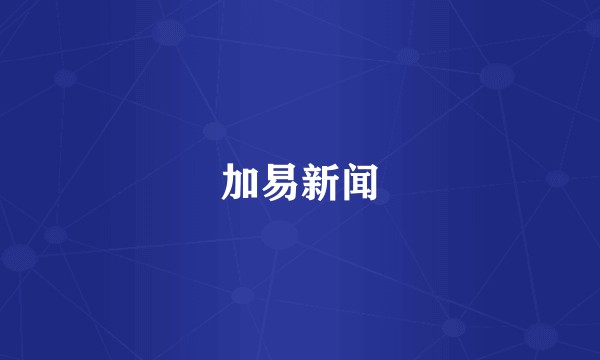 加易新闻