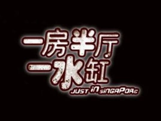一房半厅一水缸