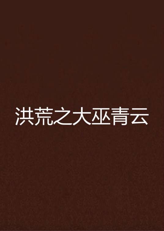 洪荒之大巫青云