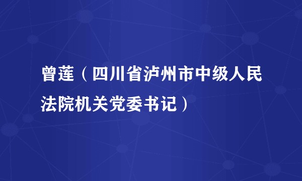 曾莲（四川省泸州市中级人民法院机关党委书记）