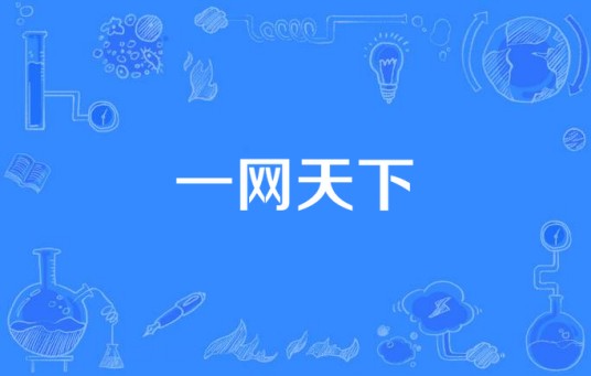 一网天下(中国高清电影电视剧视频平台)