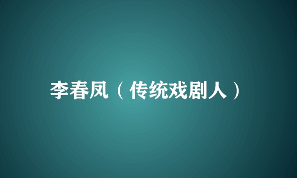 李春凤（传统戏剧人）