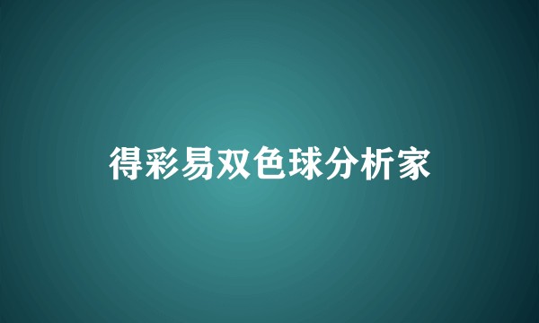 得彩易双色球分析家