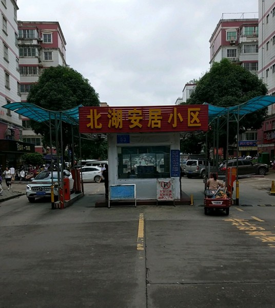 北湖安居