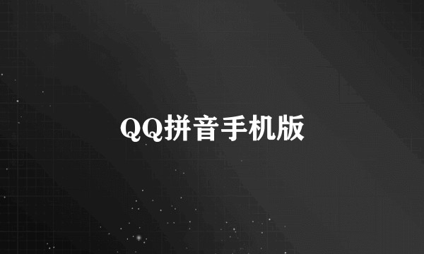 QQ拼音手机版