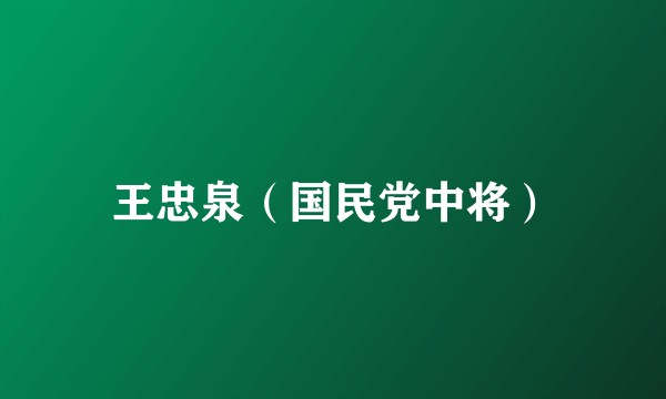 王忠泉(国民党中将)