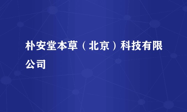 朴安堂本草(北京)科技有限公司