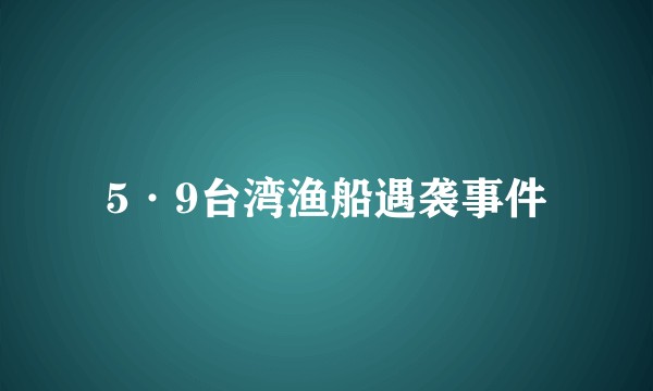 5·9台湾渔船遇袭事件