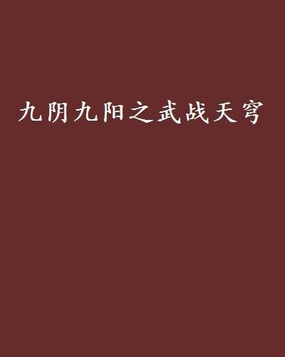 九阴九阳之武战天穹
