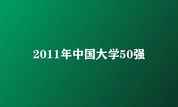 2011年中国大学50强