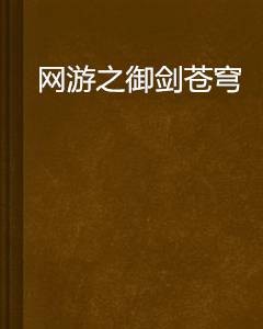 网游之御剑苍穹（虚拟网游类网络小说）