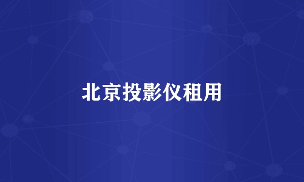 北京投影仪租用