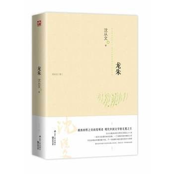 龙朱（沈从文创作的书籍）