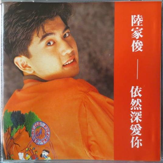 陆家俊（中国香港歌手）
