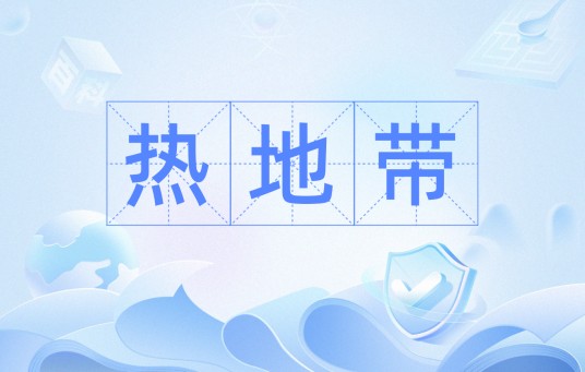 热地带