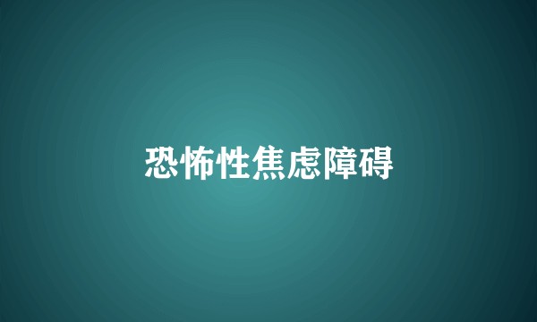 恐怖性焦虑障碍