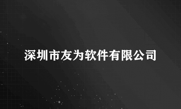深圳市友为软件有限公司