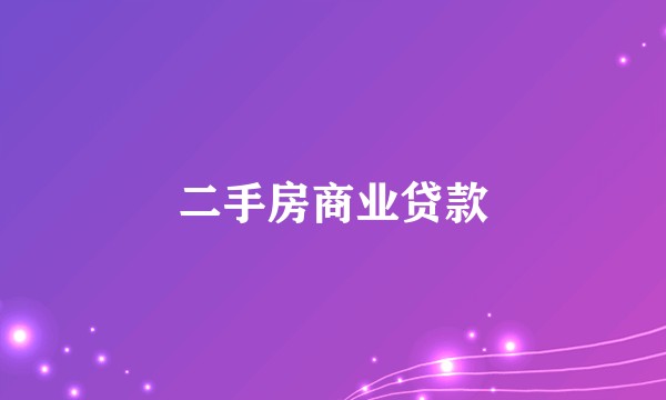 二手房商业贷款