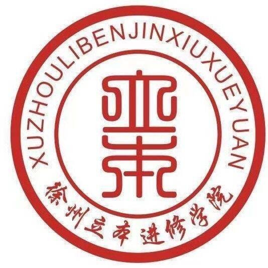 徐州市立本进修学院