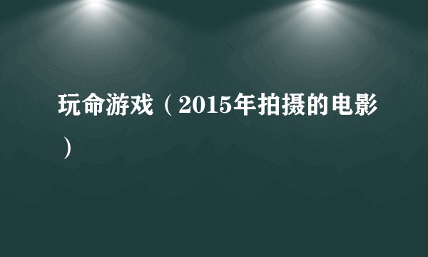 玩命游戏（2015年拍摄的电影）