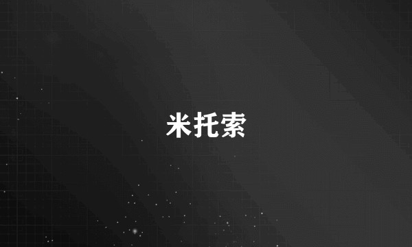 米托索