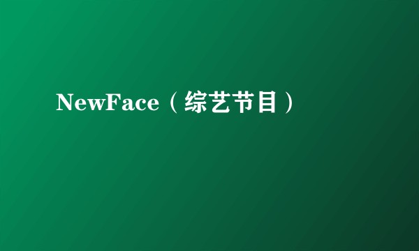 NewFace(综艺节目)