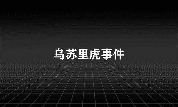 乌苏里虎事件