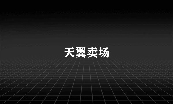 天翼卖场