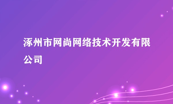 涿州市网尚网络技术开发有限公司