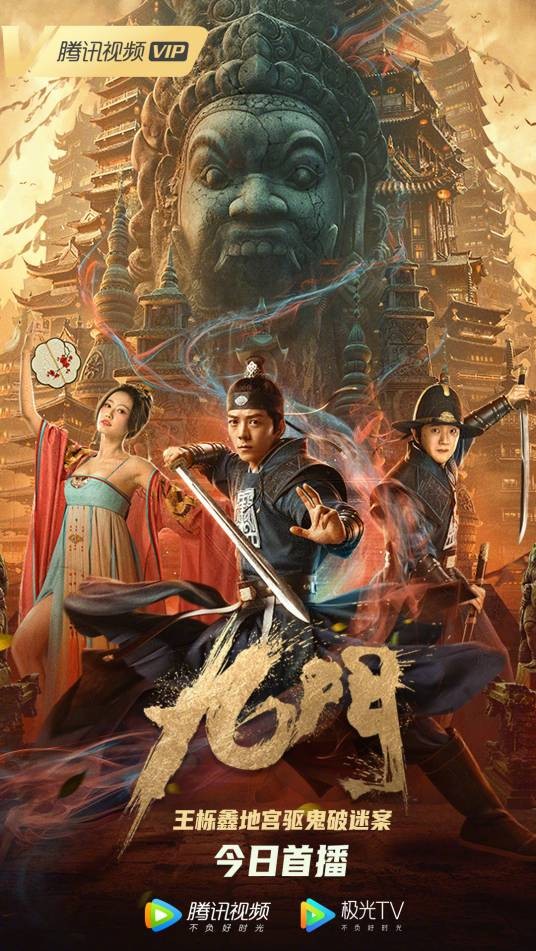 九门（2021年王栎鑫主演电影）