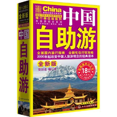 中国自助游（2017年化学工业出版社出版的图书）