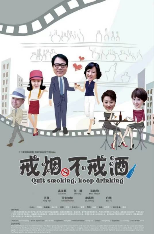 戒烟不戒酒（2011年张峰执导的电视剧）