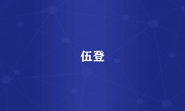 伍登