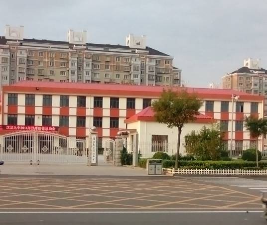 天津市滨海新区汉沽第九中学