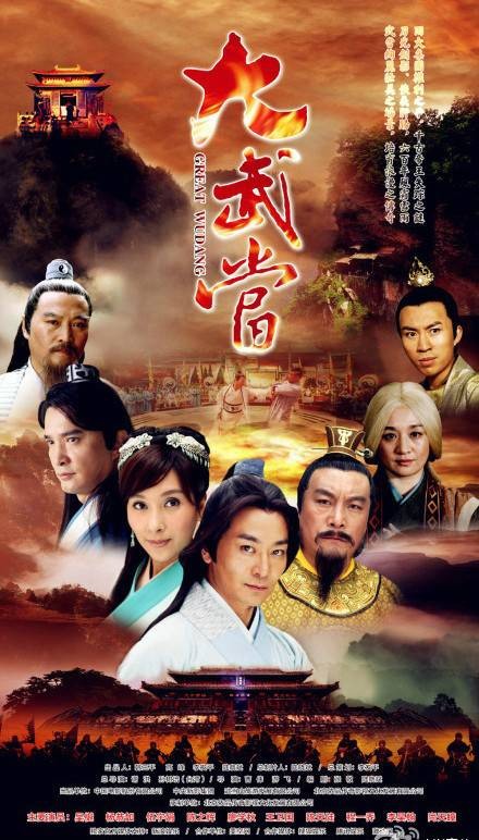 大武当(2012年吴樾、杨恭如、张津赫主演电视剧)