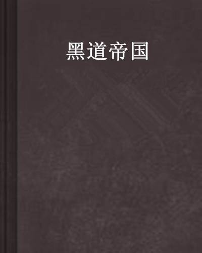 黑道帝国