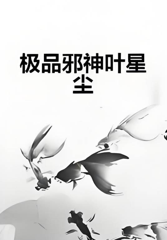极品邪神叶星尘