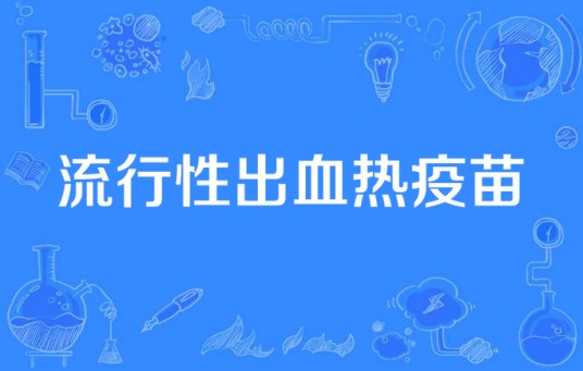 流行性出血热疫苗