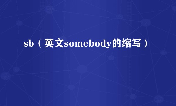 sb（英文somebody的缩写）