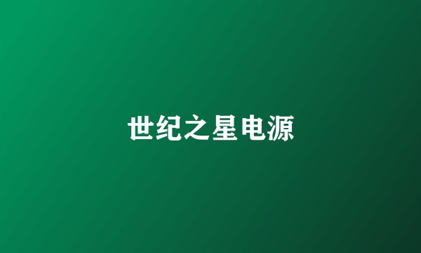 世纪之星电源